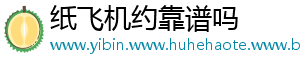 纸飞机约靠谱吗